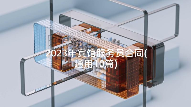 2023年宾馆服务员合同(通用10篇)