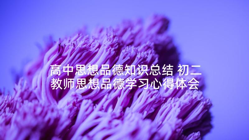 高中思想品德知识总结 初二教师思想品德学习心得体会(实用5篇)