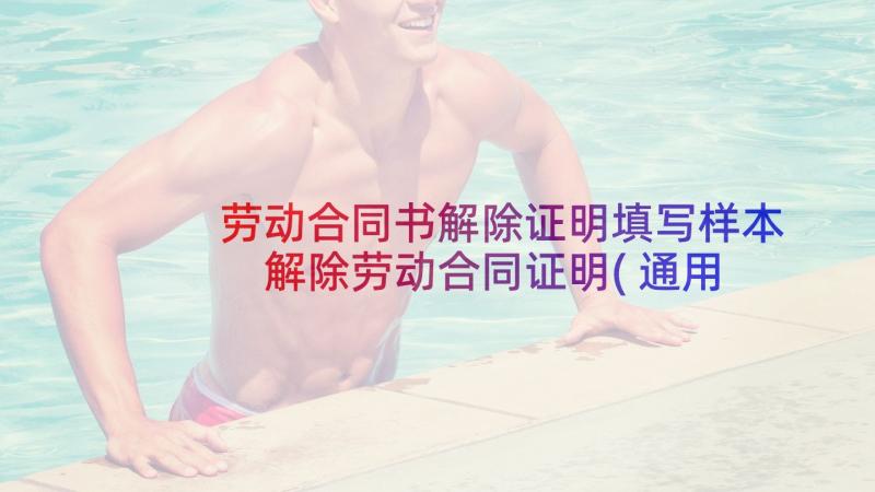 劳动合同书解除证明填写样本 解除劳动合同证明(通用6篇)