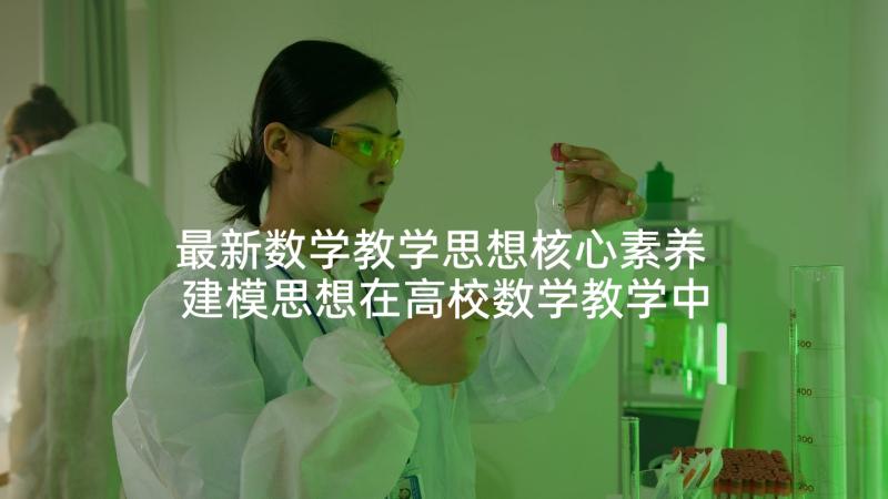 最新数学教学思想核心素养 建模思想在高校数学教学中的作用探讨(优质5篇)