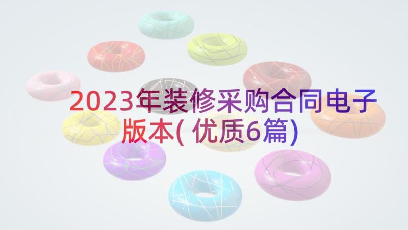 2023年装修采购合同电子版本(优质6篇)