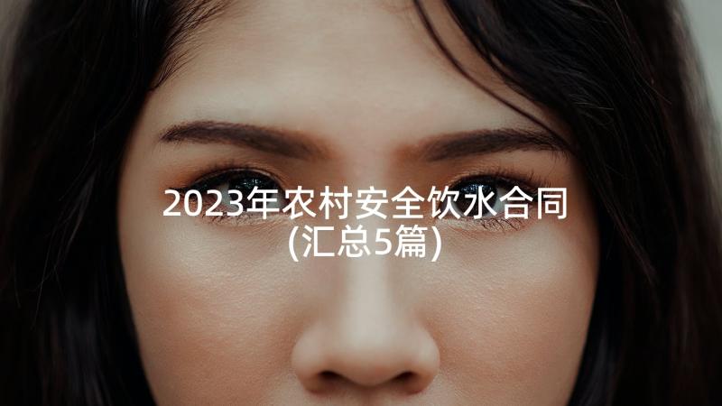 2023年农村安全饮水合同(汇总5篇)