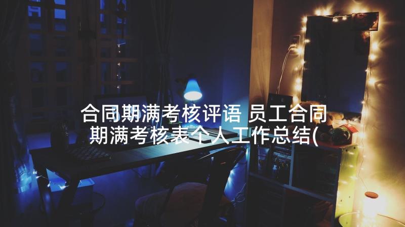 合同期满考核评语 员工合同期满考核表个人工作总结(精选5篇)