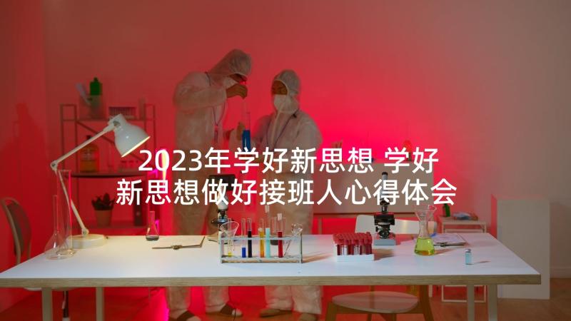 2023年学好新思想 学好新思想做好接班人心得体会(实用5篇)