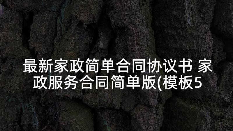 最新家政简单合同协议书 家政服务合同简单版(模板5篇)