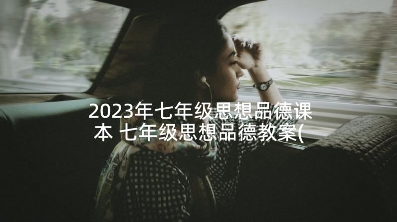 2023年七年级思想品德课本 七年级思想品德教案(优秀7篇)