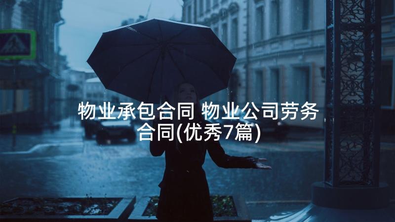 物业承包合同 物业公司劳务合同(优秀7篇)