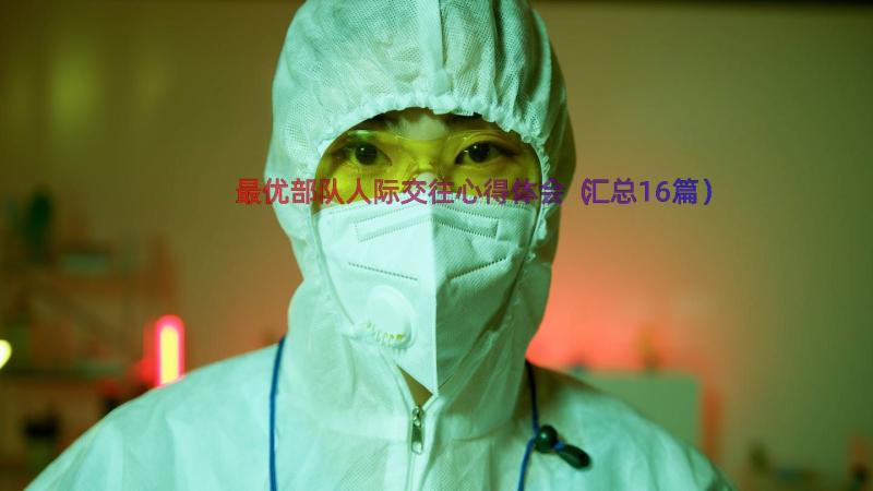 最优部队人际交往心得体会（汇总16篇）