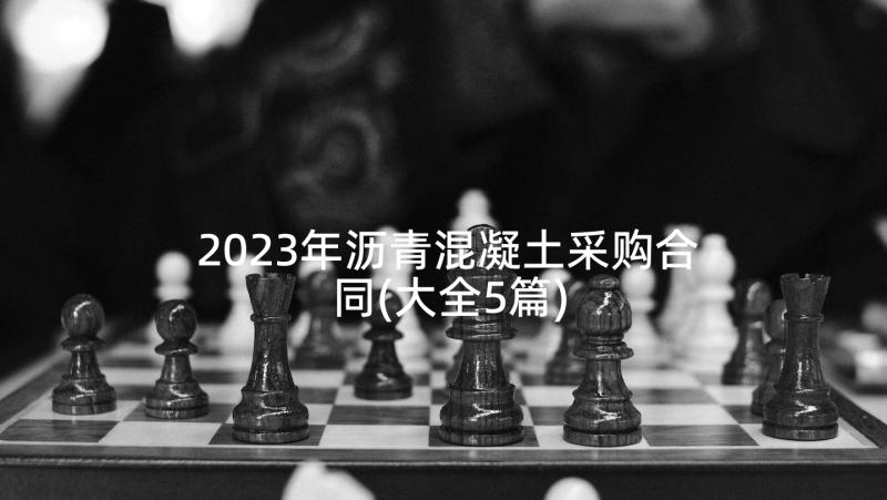 2023年沥青混凝土采购合同(大全5篇)