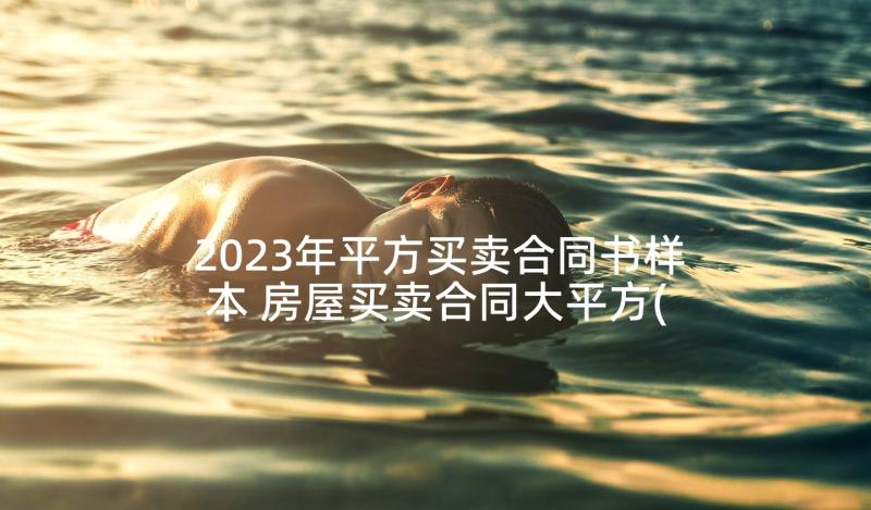 2023年平方买卖合同书样本 房屋买卖合同大平方(优质5篇)