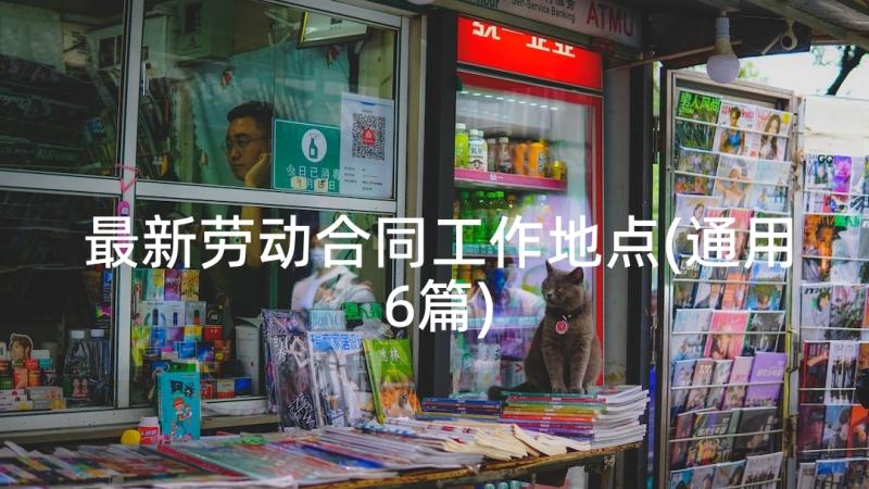 最新劳动合同工作地点(通用6篇)