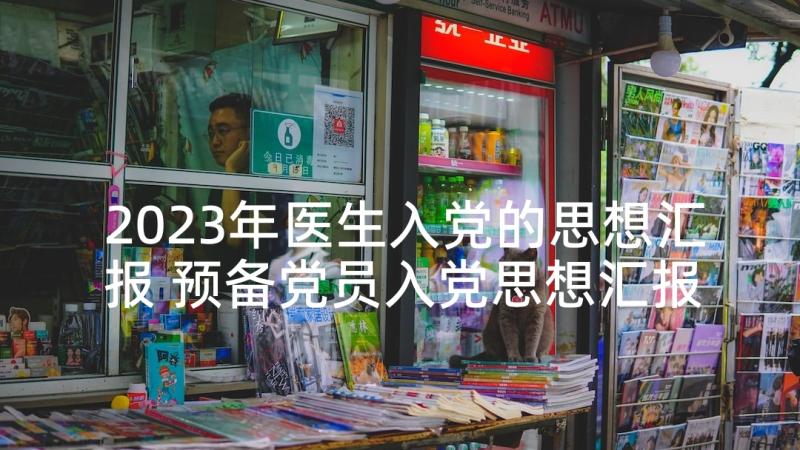 2023年医生入党的思想汇报 预备党员入党思想汇报(优秀6篇)