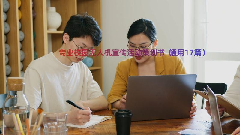 专业校园无人机宣传活动策划书（通用17篇）