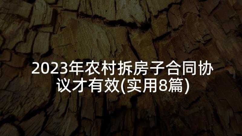 2023年农村拆房子合同协议才有效(实用8篇)