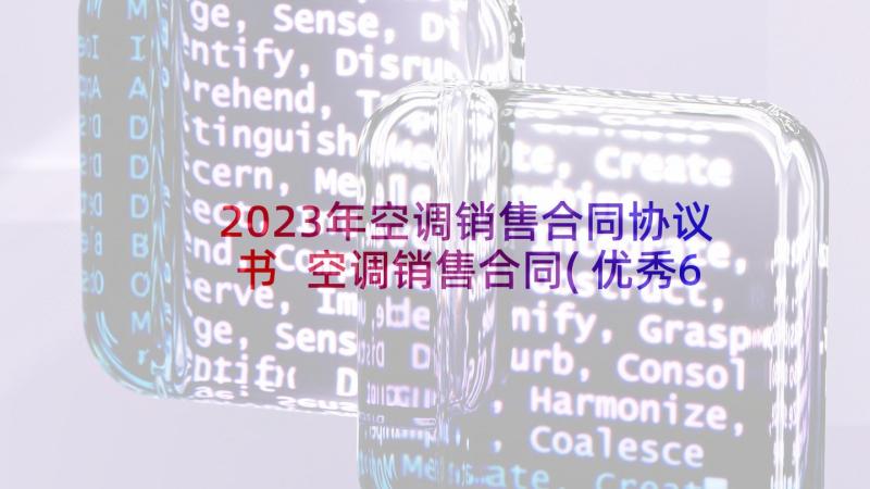 2023年空调销售合同协议书 空调销售合同(优秀6篇)