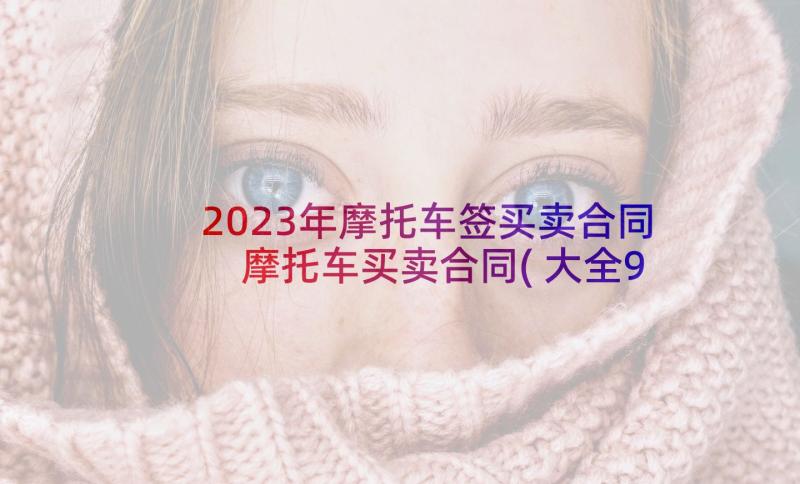 2023年摩托车签买卖合同 摩托车买卖合同(大全9篇)