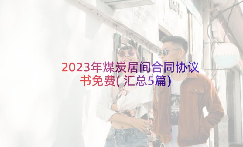 2023年煤炭居间合同协议书免费(汇总5篇)