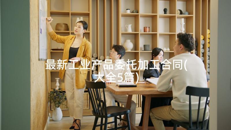 最新工业产品委托加工合同(大全5篇)