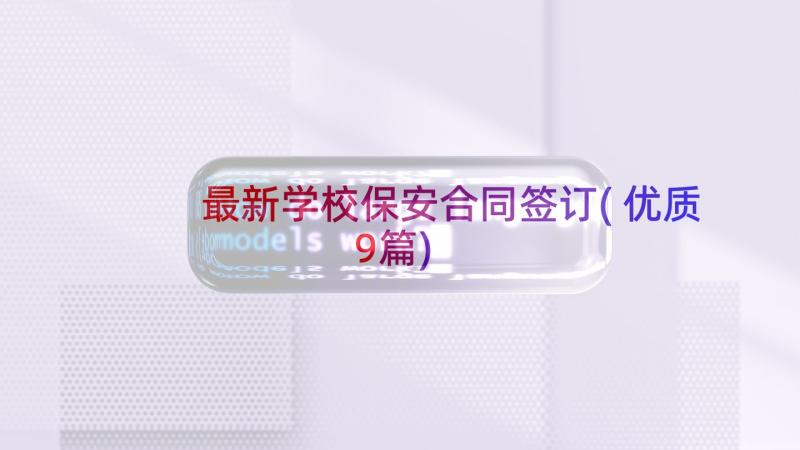 最新学校保安合同签订(优质9篇)