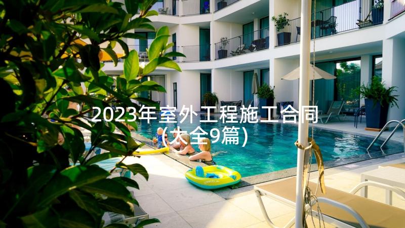 2023年室外工程施工合同(大全9篇)