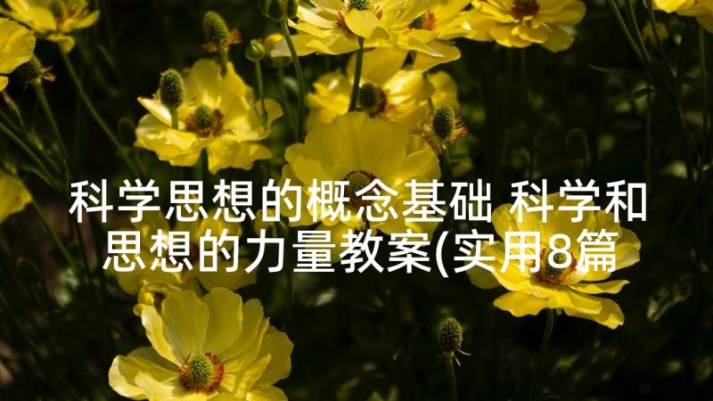 科学思想的概念基础 科学和思想的力量教案(实用8篇)