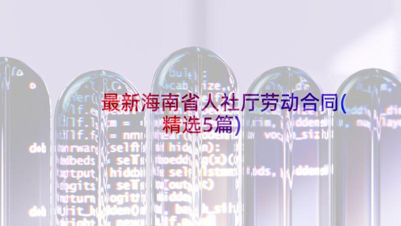 最新海南省人社厅劳动合同(精选5篇)