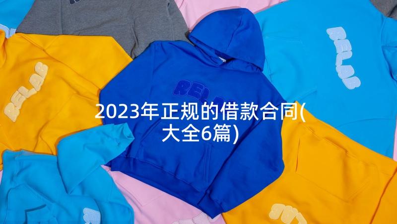 2023年正规的借款合同(大全6篇)