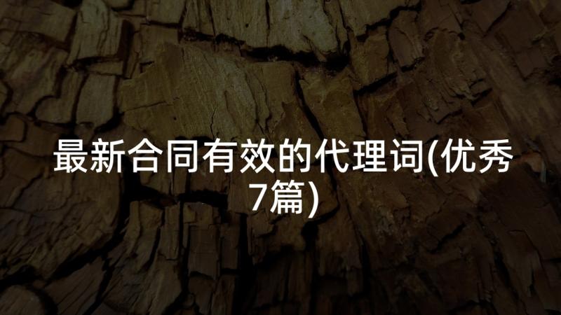 最新合同有效的代理词(优秀7篇)