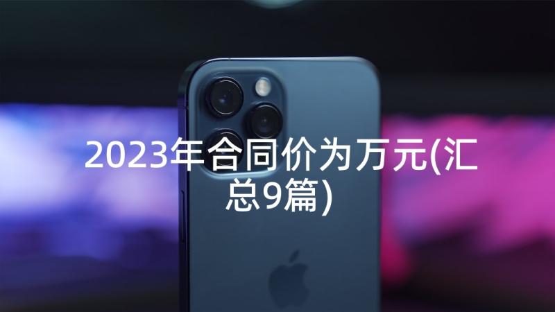 2023年合同价为万元(汇总9篇)