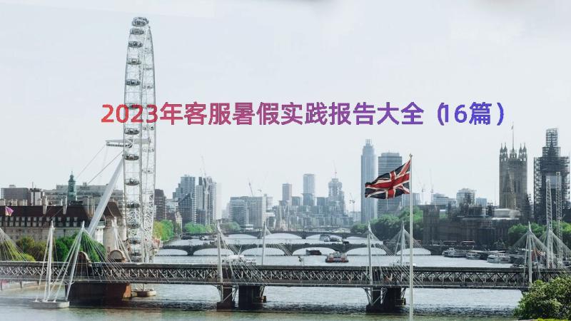 2023年客服暑假实践报告大全（16篇）