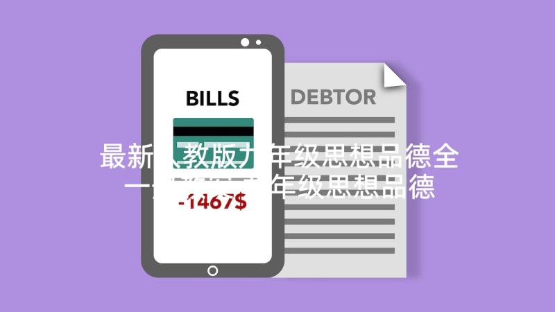 最新人教版九年级思想品德全一册教案 九年级思想品德教案合集(模板5篇)