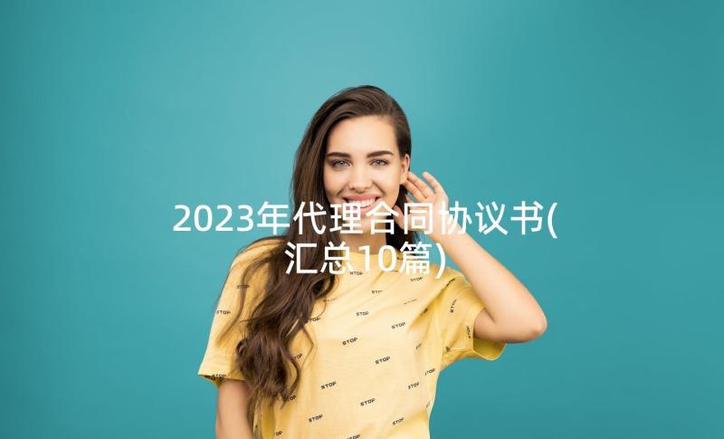 2023年代理合同协议书(汇总10篇)