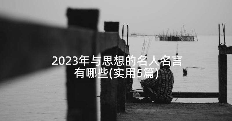 2023年与思想的名人名言有哪些(实用5篇)