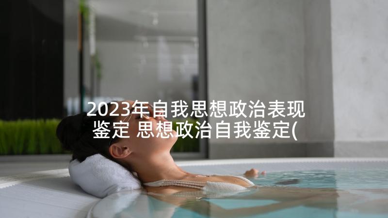 2023年自我思想政治表现鉴定 思想政治自我鉴定(实用10篇)