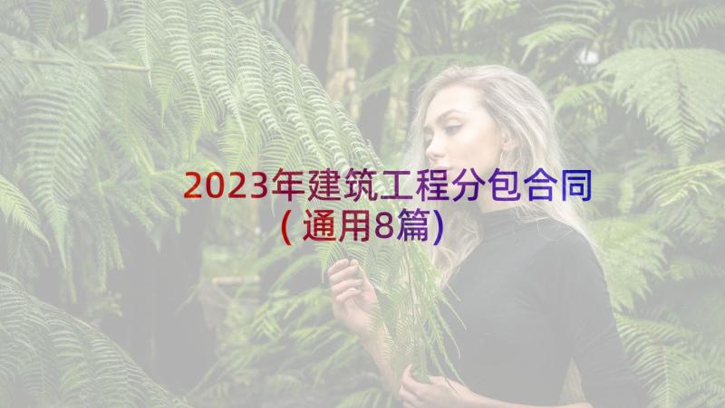 2023年建筑工程分包合同(通用8篇)