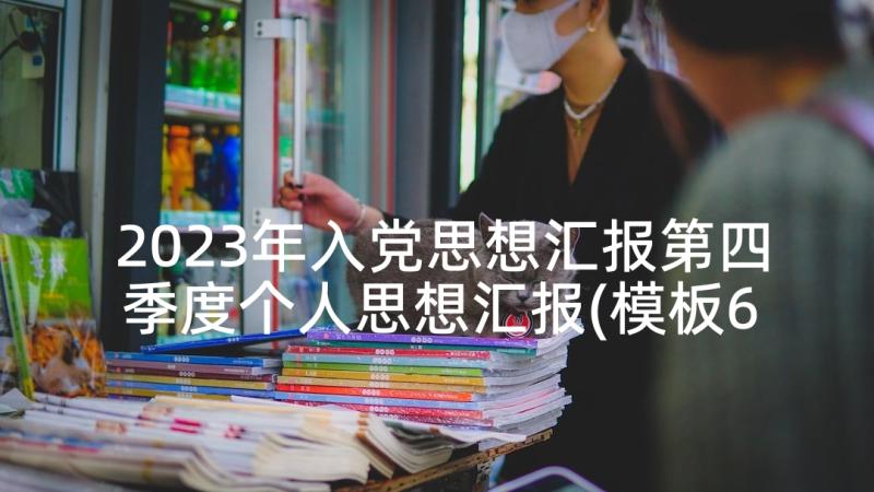 2023年入党思想汇报第四季度个人思想汇报(模板6篇)