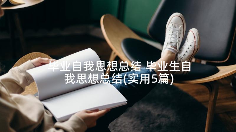 毕业自我思想总结 毕业生自我思想总结(实用5篇)