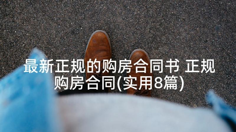 最新正规的购房合同书 正规购房合同(实用8篇)