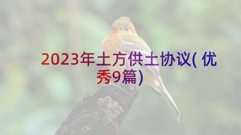 2023年土方供土协议(优秀9篇)