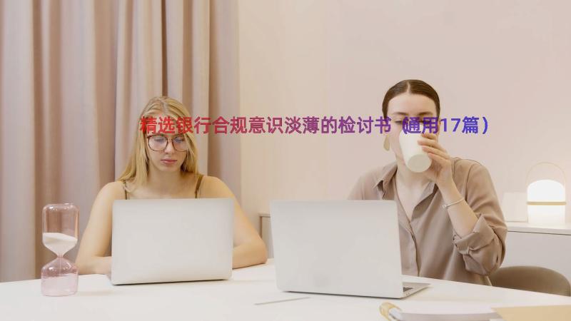 精选银行合规意识淡薄的检讨书（通用17篇）