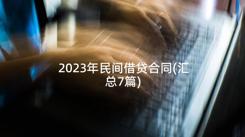 2023年民间借贷合同(汇总7篇)