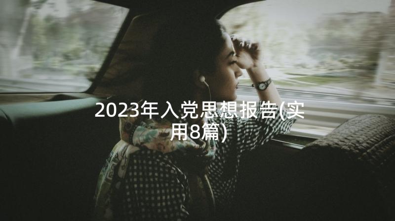 2023年入党思想报告(实用8篇)