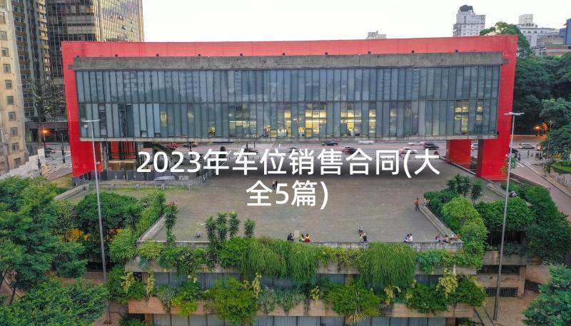 2023年车位销售合同(大全5篇)