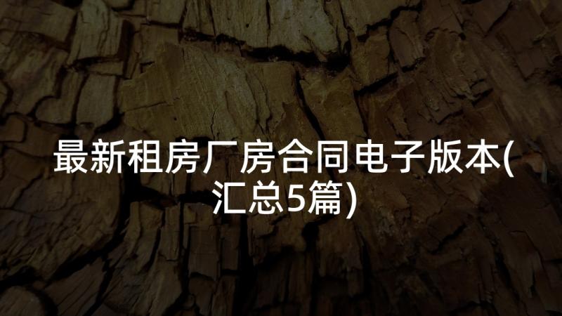 最新租房厂房合同电子版本(汇总5篇)