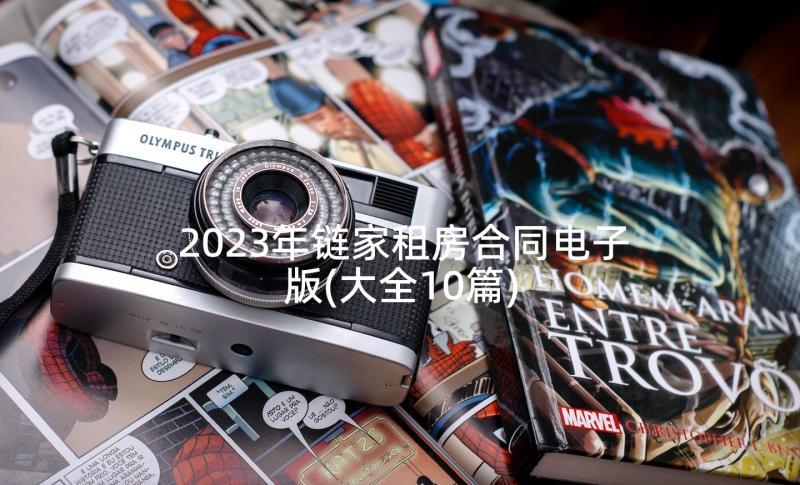 2023年链家租房合同电子版(大全10篇)