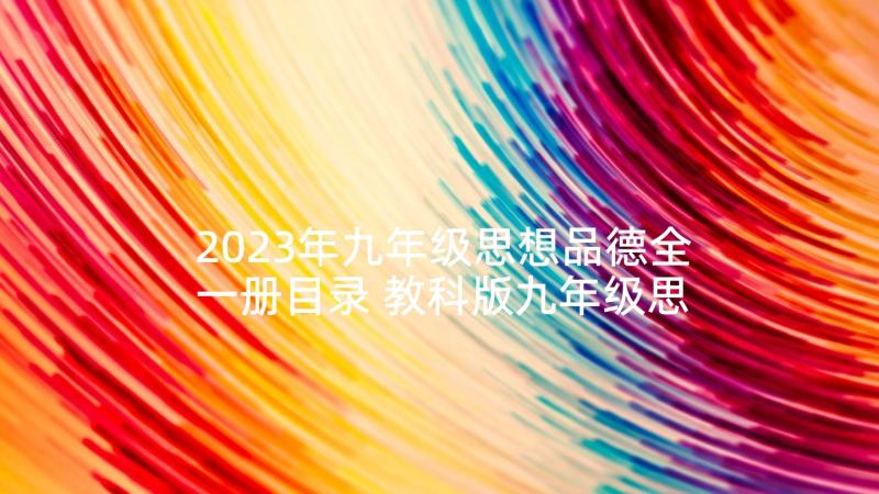 2023年九年级思想品德全一册目录 教科版九年级思想品德教案(通用9篇)