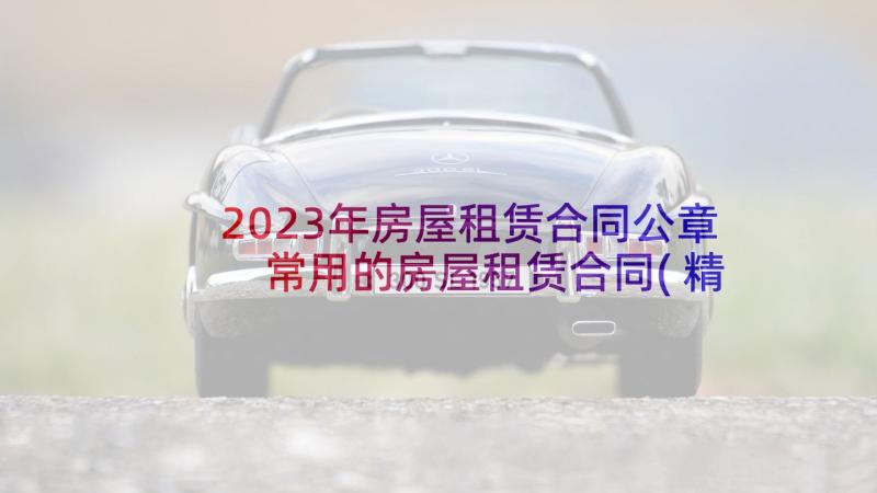 2023年房屋租赁合同公章 常用的房屋租赁合同(精选5篇)