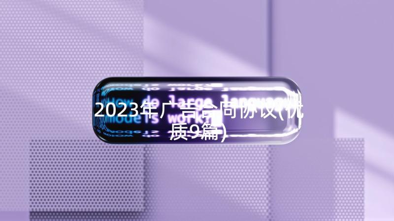 2023年广告合同协议(优质9篇)