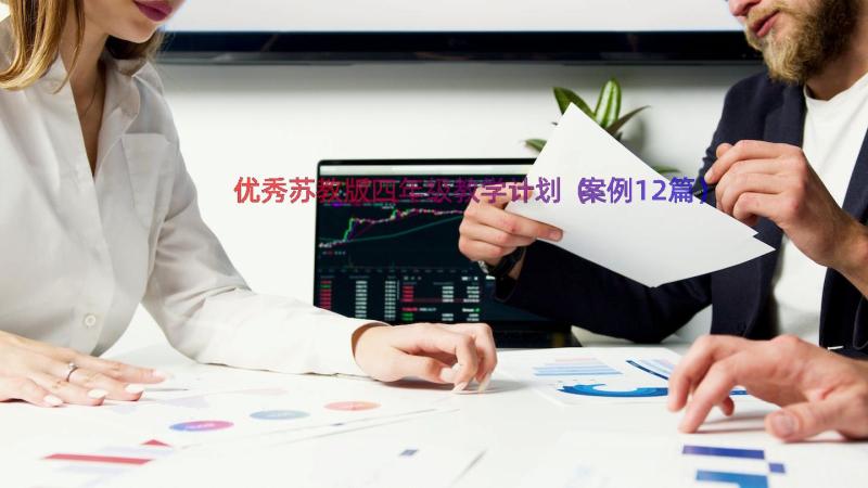 优秀苏教版四年级教学计划（案例12篇）