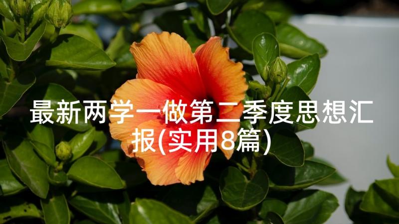 最新两学一做第二季度思想汇报(实用8篇)